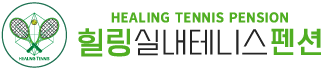 힐링실내테니스펜션