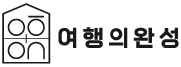 여행의완성 로고
